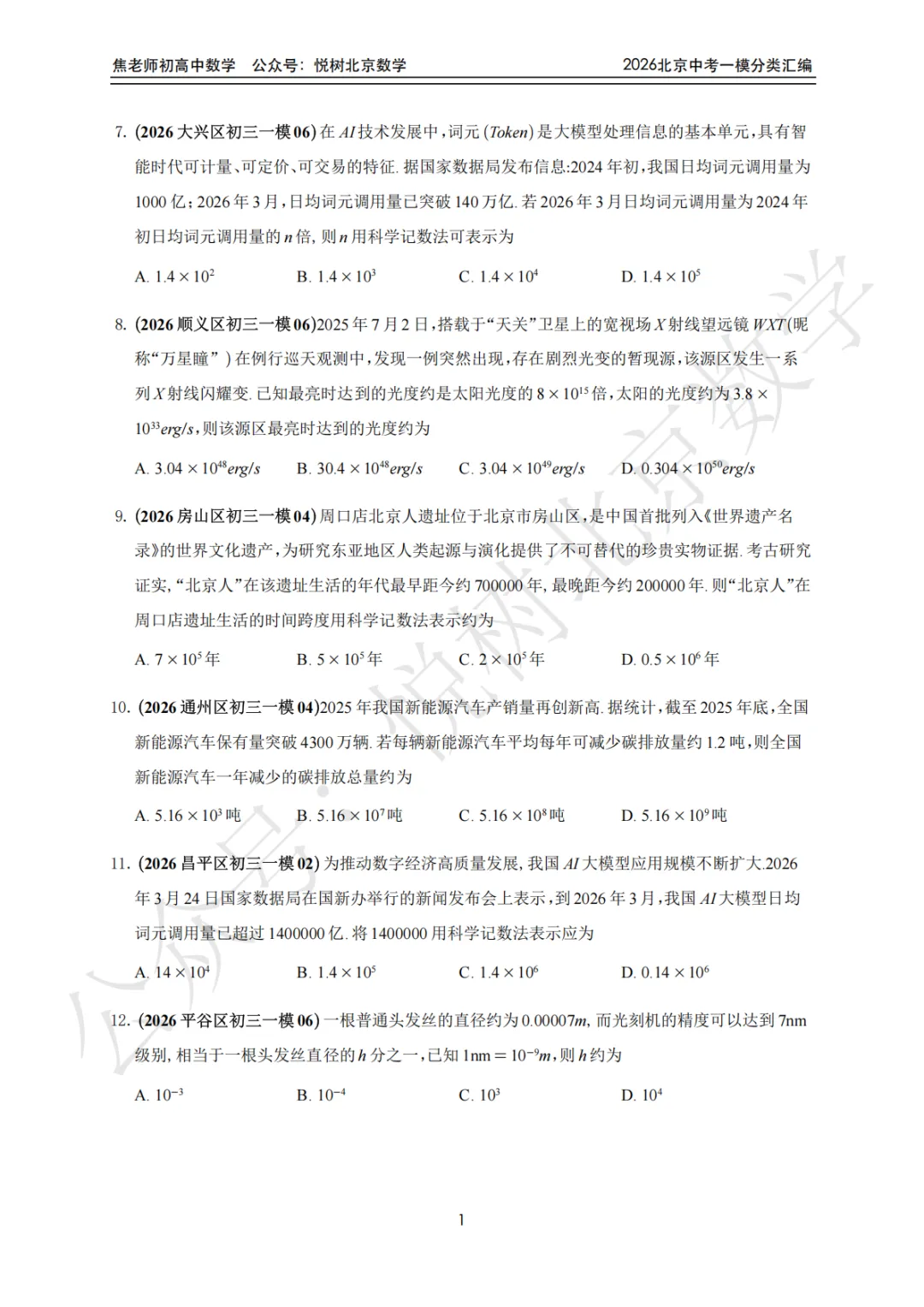 【中考一模】北京市2026年中考一模九年级初三(上册)数学全分类汇编-第7张图片-四季读书网 【中考一模】北京市2026年中考一模九年级初三(上册)数学全分类汇编-第7张图片-四季读书网