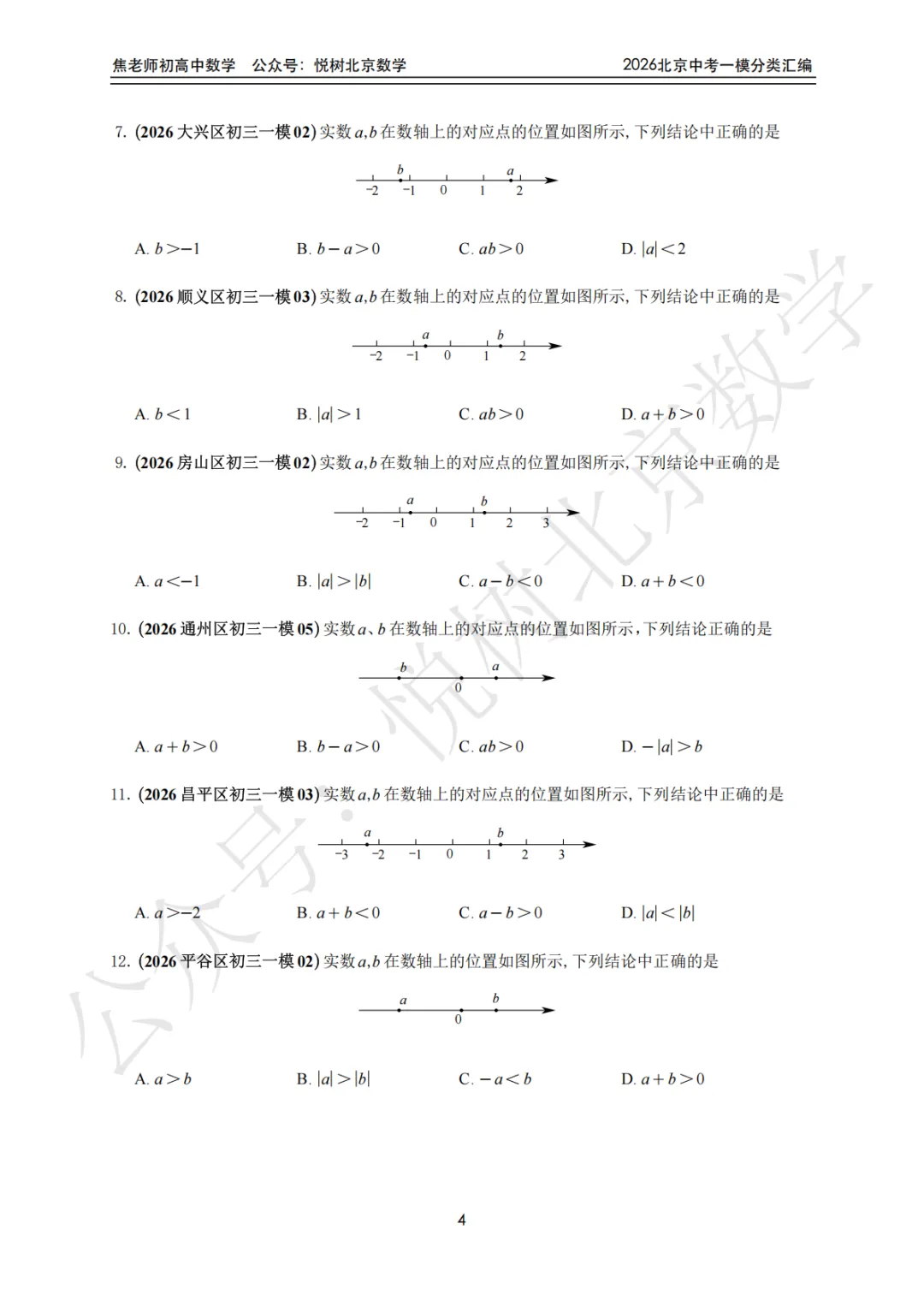 【中考一模】北京市2026年中考一模九年级初三(上册)数学全分类汇编-第10张图片-四季读书网 【中考一模】北京市2026年中考一模九年级初三(上册)数学全分类汇编-第10张图片-四季读书网