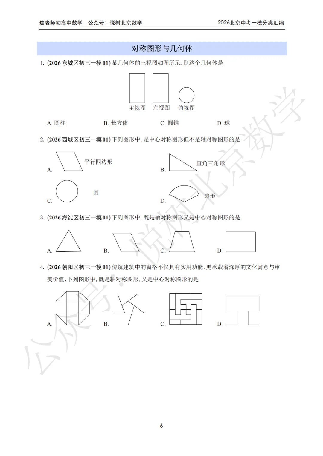 【中考一模】北京市2026年中考一模九年级初三(上册)数学全分类汇编-第12张图片-四季读书网 【中考一模】北京市2026年中考一模九年级初三(上册)数学全分类汇编-第12张图片-四季读书网