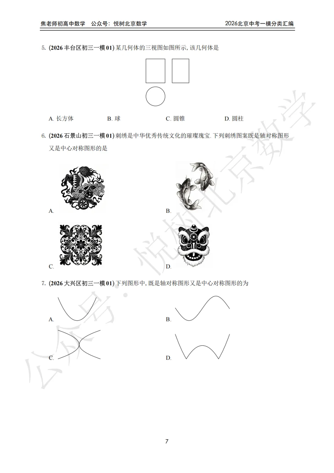 【中考一模】北京市2026年中考一模九年级初三(上册)数学全分类汇编-第13张图片-四季读书网 【中考一模】北京市2026年中考一模九年级初三(上册)数学全分类汇编-第13张图片-四季读书网