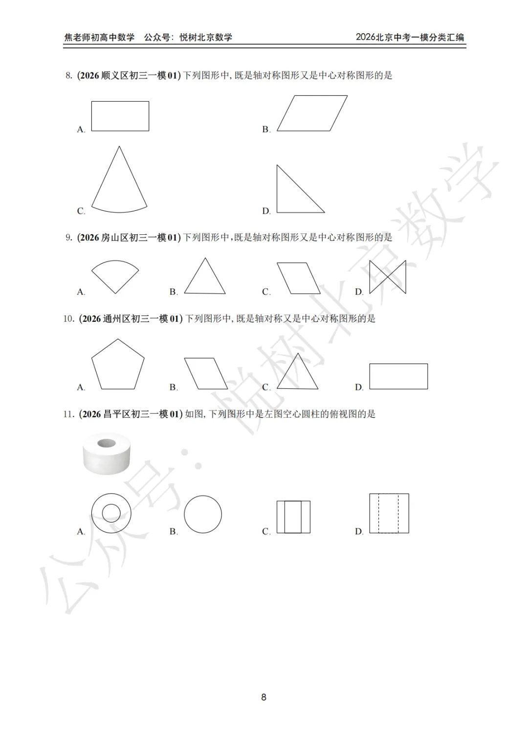 【中考一模】北京市2026年中考一模九年级初三(上册)数学全分类汇编-第14张图片-四季读书网 【中考一模】北京市2026年中考一模九年级初三(上册)数学全分类汇编-第14张图片-四季读书网