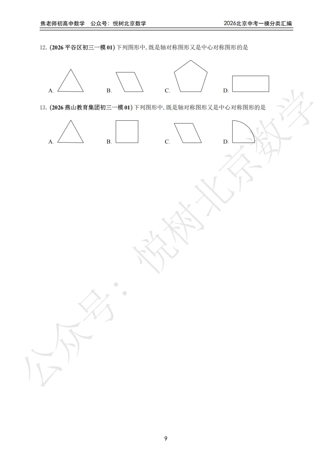 【中考一模】北京市2026年中考一模九年级初三(上册)数学全分类汇编-第15张图片-四季读书网 【中考一模】北京市2026年中考一模九年级初三(上册)数学全分类汇编-第15张图片-四季读书网