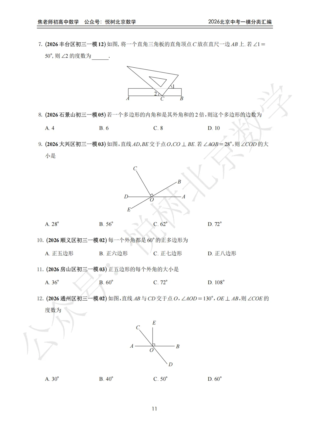 【中考一模】北京市2026年中考一模九年级初三(上册)数学全分类汇编-第17张图片-四季读书网 【中考一模】北京市2026年中考一模九年级初三(上册)数学全分类汇编-第17张图片-四季读书网