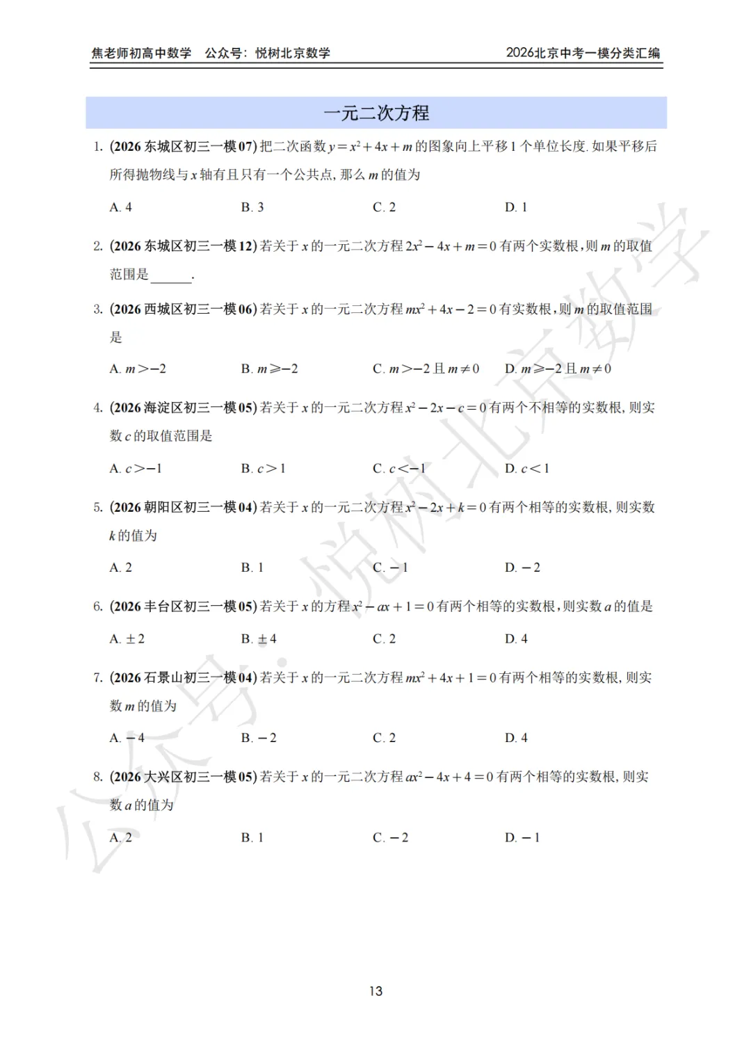 【中考一模】北京市2026年中考一模九年级初三(上册)数学全分类汇编-第19张图片-四季读书网 【中考一模】北京市2026年中考一模九年级初三(上册)数学全分类汇编-第19张图片-四季读书网