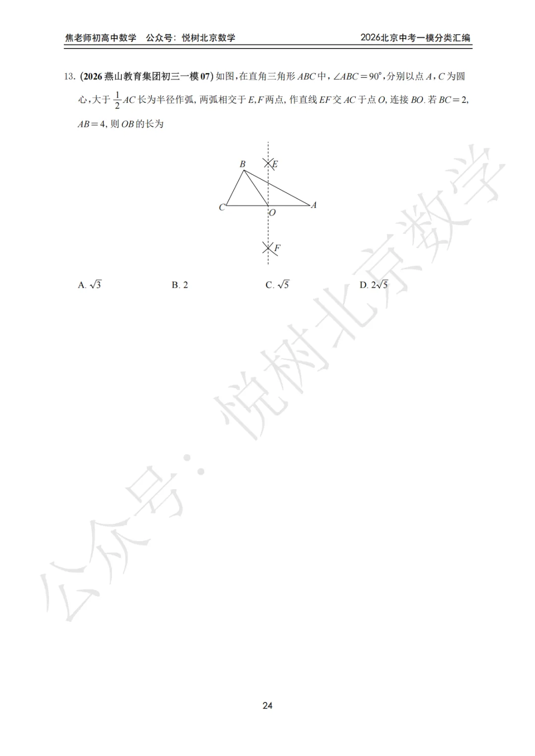 【中考一模】北京市2026年中考一模九年级初三(上册)数学全分类汇编-第30张图片-四季读书网 【中考一模】北京市2026年中考一模九年级初三(上册)数学全分类汇编-第30张图片-四季读书网