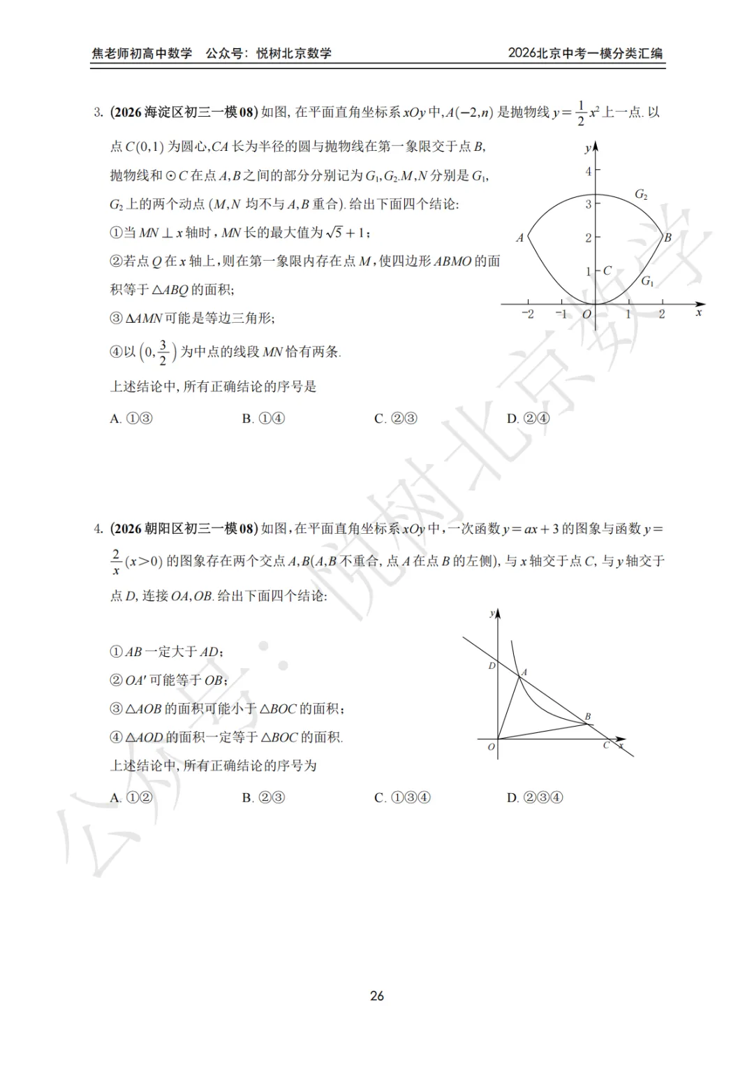 【中考一模】北京市2026年中考一模九年级初三(上册)数学全分类汇编-第32张图片-四季读书网 【中考一模】北京市2026年中考一模九年级初三(上册)数学全分类汇编-第32张图片-四季读书网