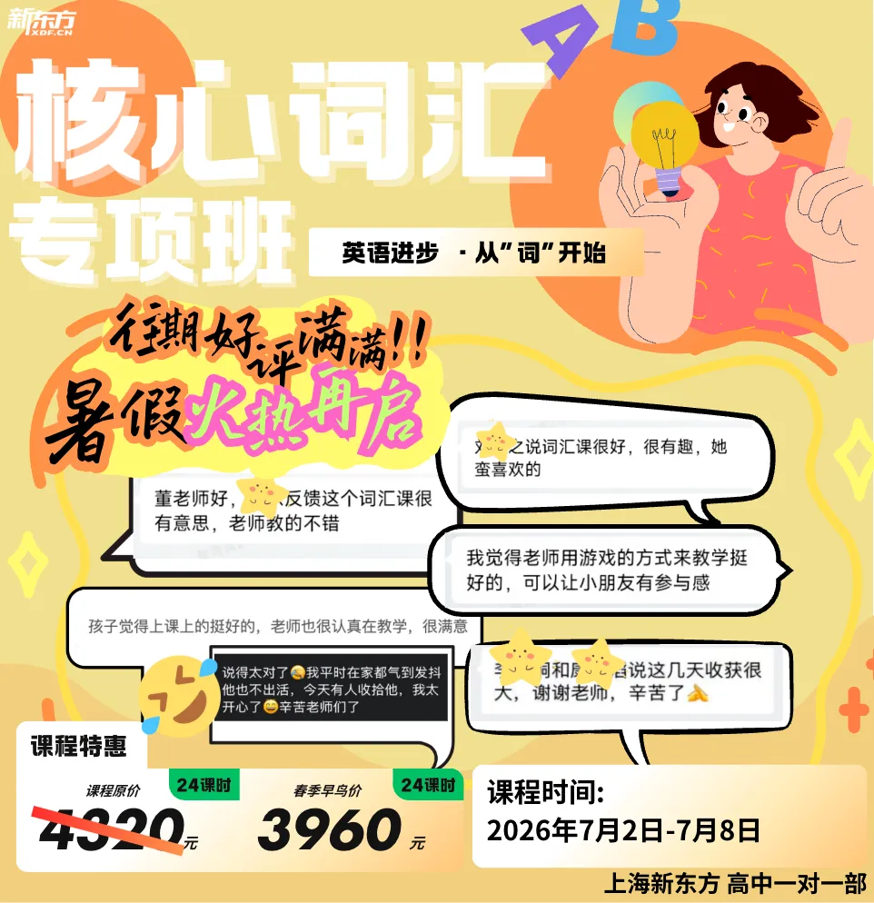 上海中考英语抢分|中考词汇暑期集训早鸟价 3960 元,限时报名!-第4张图片-四季读书网 上海中考英语抢分|中考词汇暑期集训早鸟价 3960 元,限时报名!-第4张图片-四季读书网
