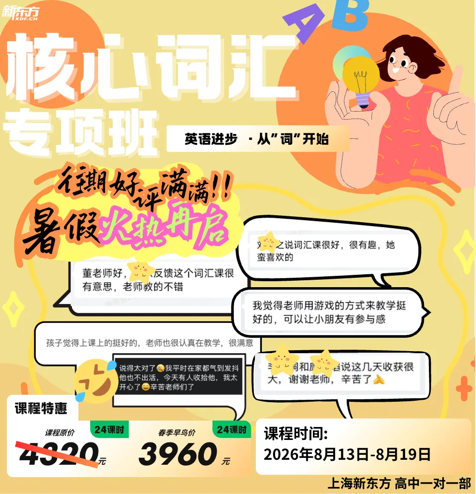 上海中考英语抢分|中考词汇暑期集训早鸟价 3960 元,限时报名!-第5张图片-四季读书网 上海中考英语抢分|中考词汇暑期集训早鸟价 3960 元,限时报名!-第5张图片-四季读书网