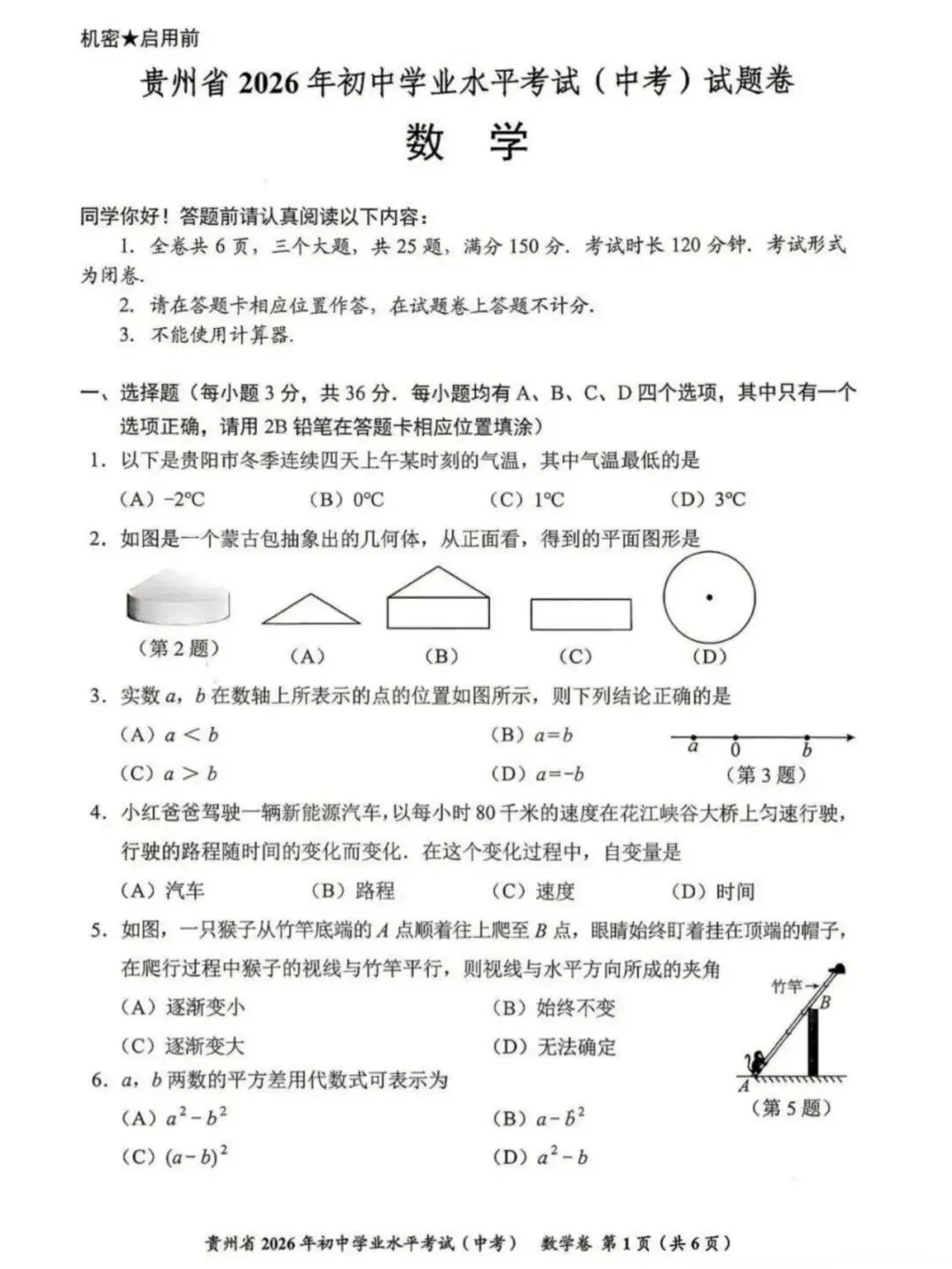 中考真题︱贵州省2026年初中学业水平考试(中考)试题卷 (PDF版+详细解析)-第3张图片-四季读书网 中考真题︱贵州省2026年初中学业水平考试(中考)试题卷 (PDF版+详细解析)-第3张图片-四季读书网
