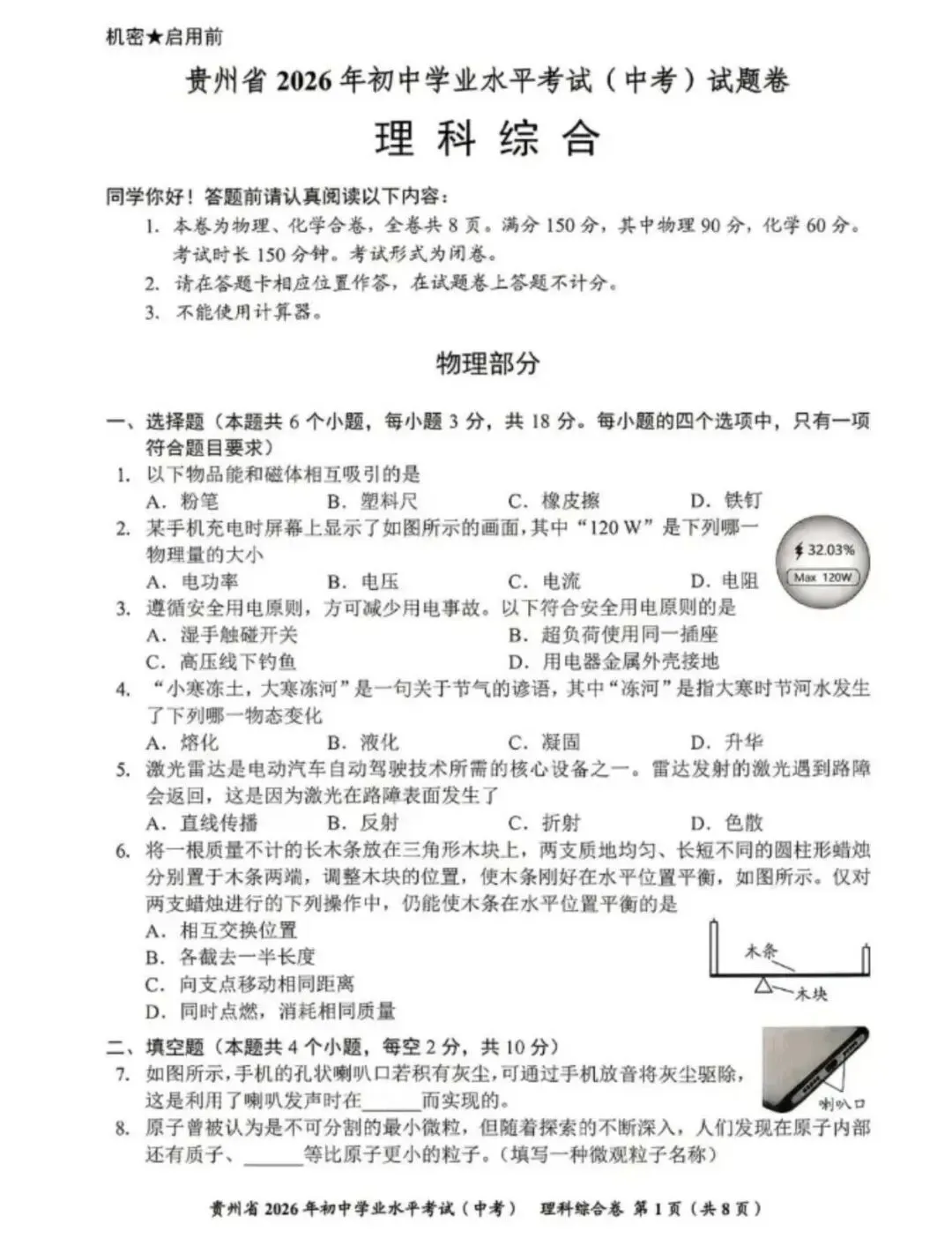 中考真题︱贵州省2026年初中学业水平考试(中考)试题卷 (PDF版+详细解析)-第6张图片-四季读书网 中考真题︱贵州省2026年初中学业水平考试(中考)试题卷 (PDF版+详细解析)-第6张图片-四季读书网