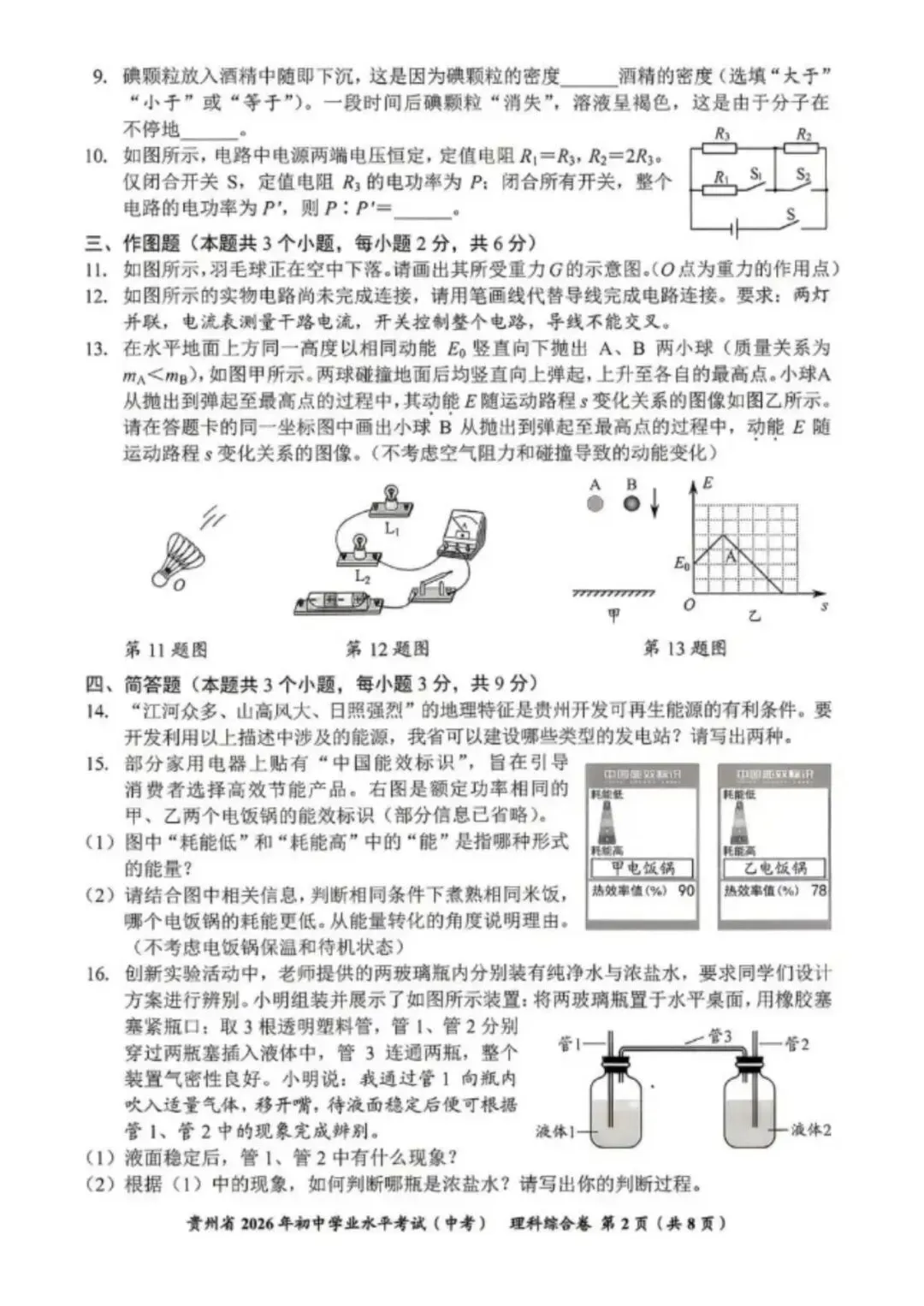 中考真题︱贵州省2026年初中学业水平考试(中考)试题卷 (PDF版+详细解析)-第7张图片-四季读书网 中考真题︱贵州省2026年初中学业水平考试(中考)试题卷 (PDF版+详细解析)-第7张图片-四季读书网