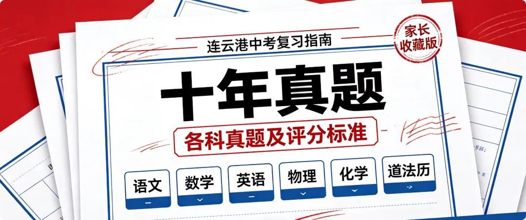 连云港中考各科十年真题及评分标准(2026-2017)-第1张图片-四季读书网