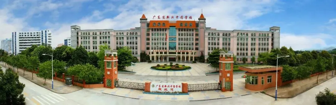 中考补录!广东省新兴中药学校2026年面向全省招生补录公告!-第3张图片-四季读书网