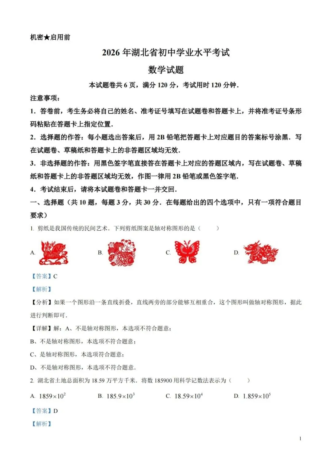 【中考特辑】【2027中考生做】湖北2026中考试题和解析-第9张图片-四季读书网 【中考特辑】【2027中考生做】湖北2026中考试题和解析-第9张图片-四季读书网
