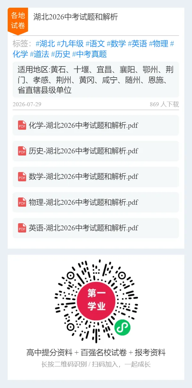 【中考特辑】【2027中考生做】湖北2026中考试题和解析-第12张图片-四季读书网 【中考特辑】【2027中考生做】湖北2026中考试题和解析-第12张图片-四季读书网