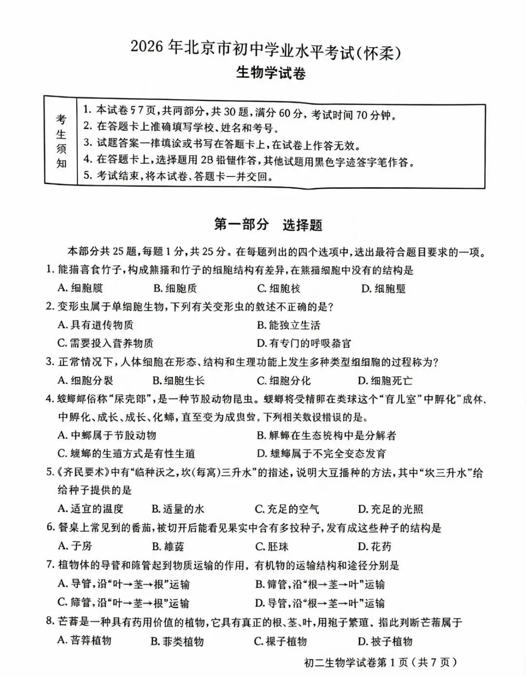 2026北京怀柔中考/学考生物试题-第1张图片-四季读书网