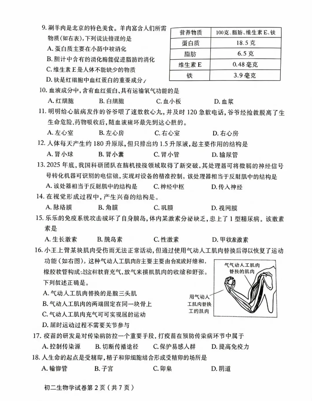 2026北京怀柔中考/学考生物试题-第2张图片-四季读书网