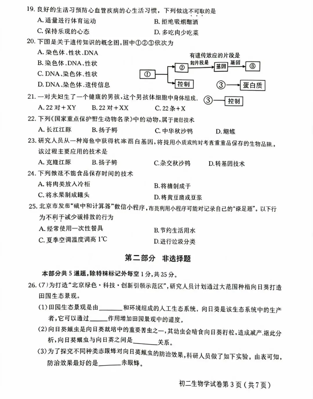 2026北京怀柔中考/学考生物试题-第3张图片-四季读书网
