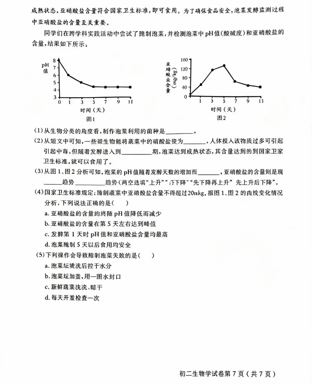 2026北京怀柔中考/学考生物试题-第7张图片-四季读书网