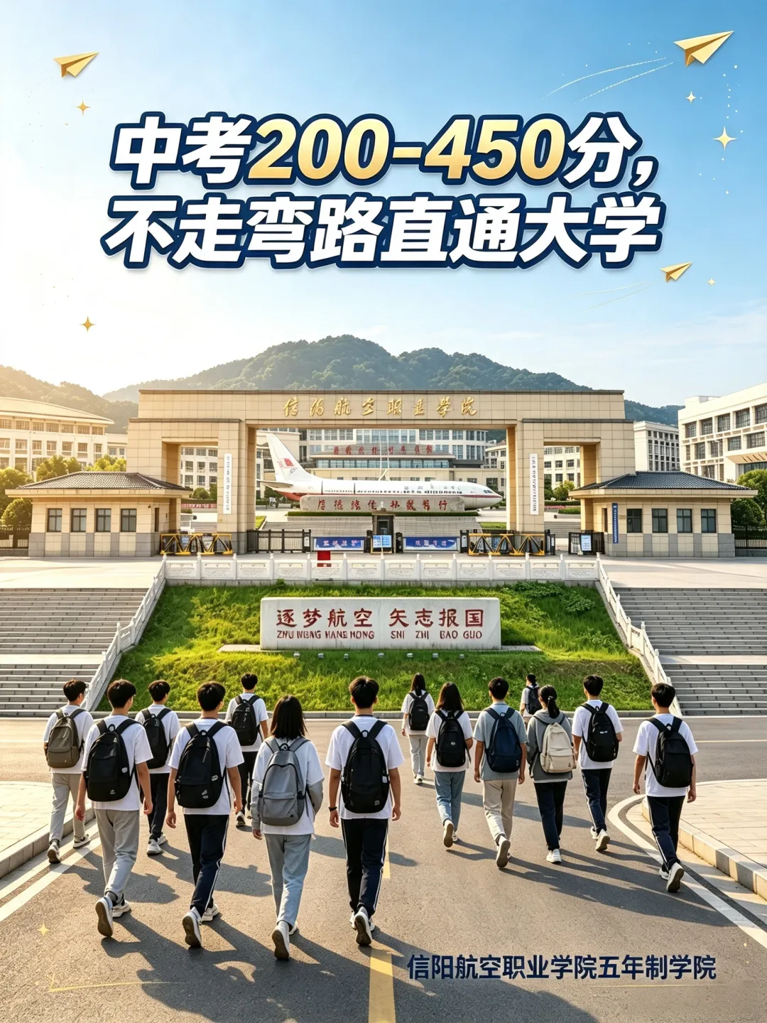 中考200-450分别焦虑!不走弯路,信航五年制学院带你直通大学,圆少年航空梦想-第1张图片-四季读书网