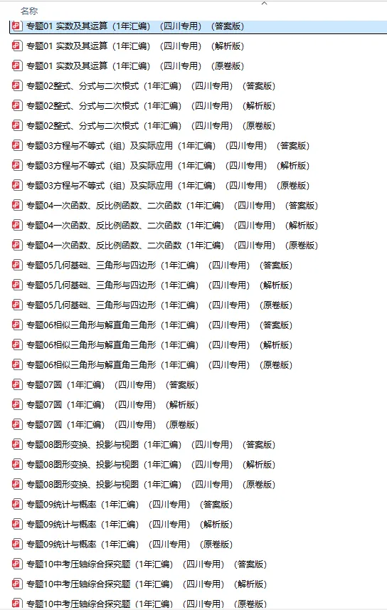 2026年中考数学真题分类汇编(四川专用)【共10专题】-第3张图片-四季读书网