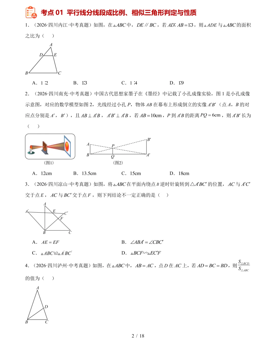 2026年中考数学真题分类汇编(四川专用)【共10专题】-第5张图片-四季读书网