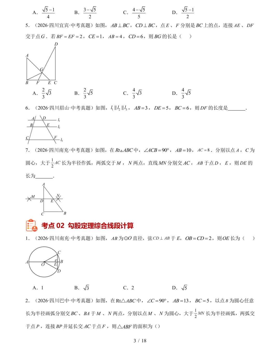 2026年中考数学真题分类汇编(四川专用)【共10专题】-第6张图片-四季读书网