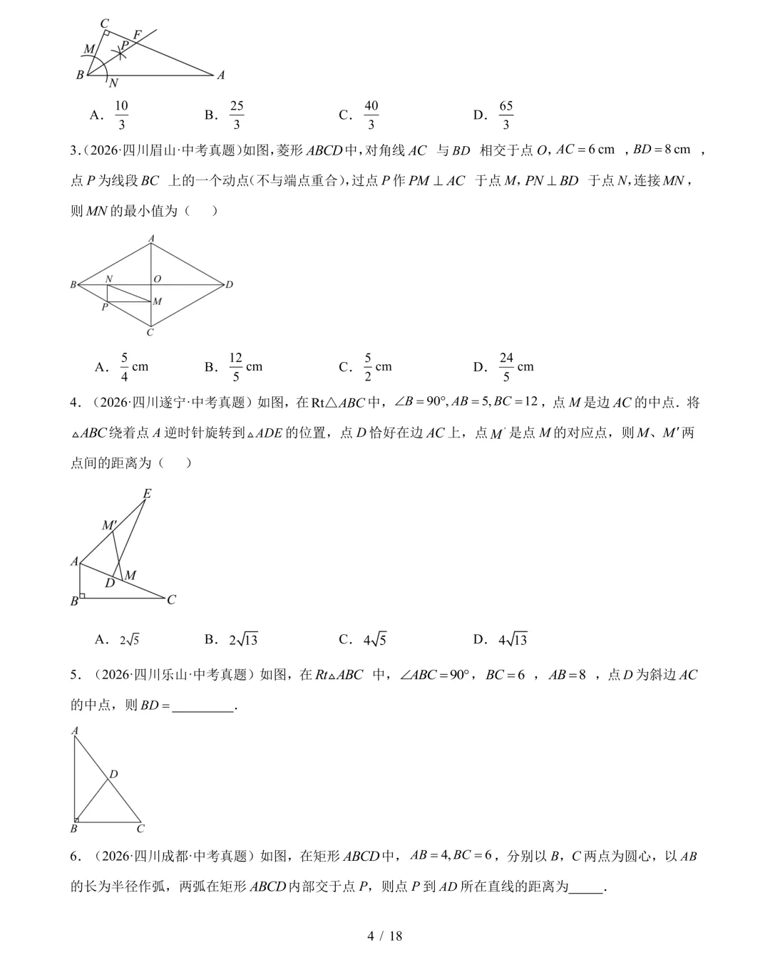 2026年中考数学真题分类汇编(四川专用)【共10专题】-第7张图片-四季读书网