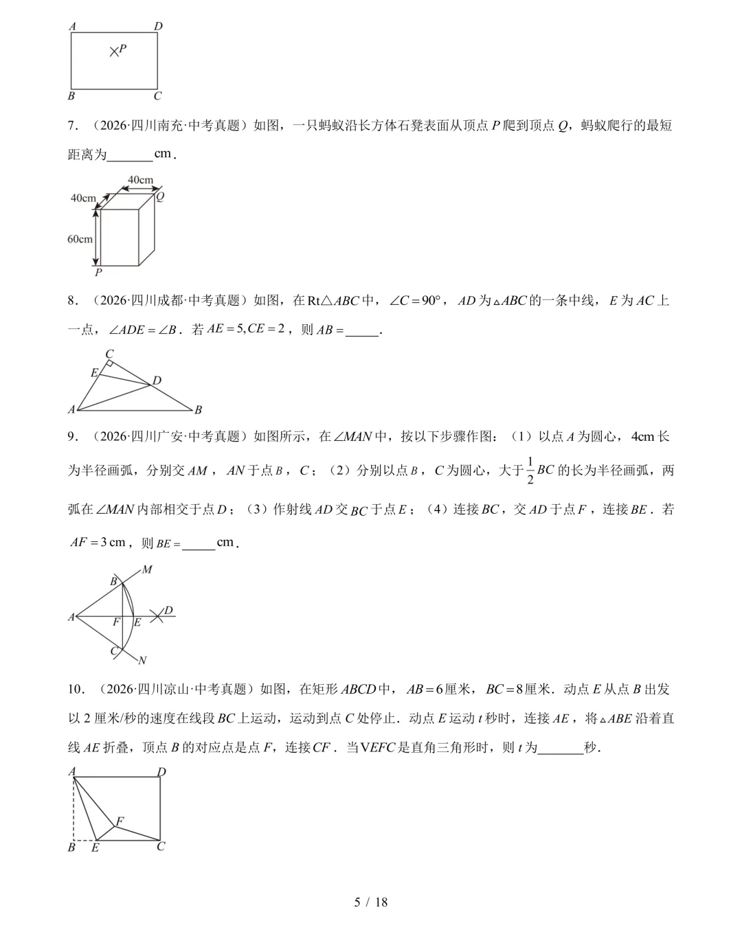2026年中考数学真题分类汇编(四川专用)【共10专题】-第8张图片-四季读书网