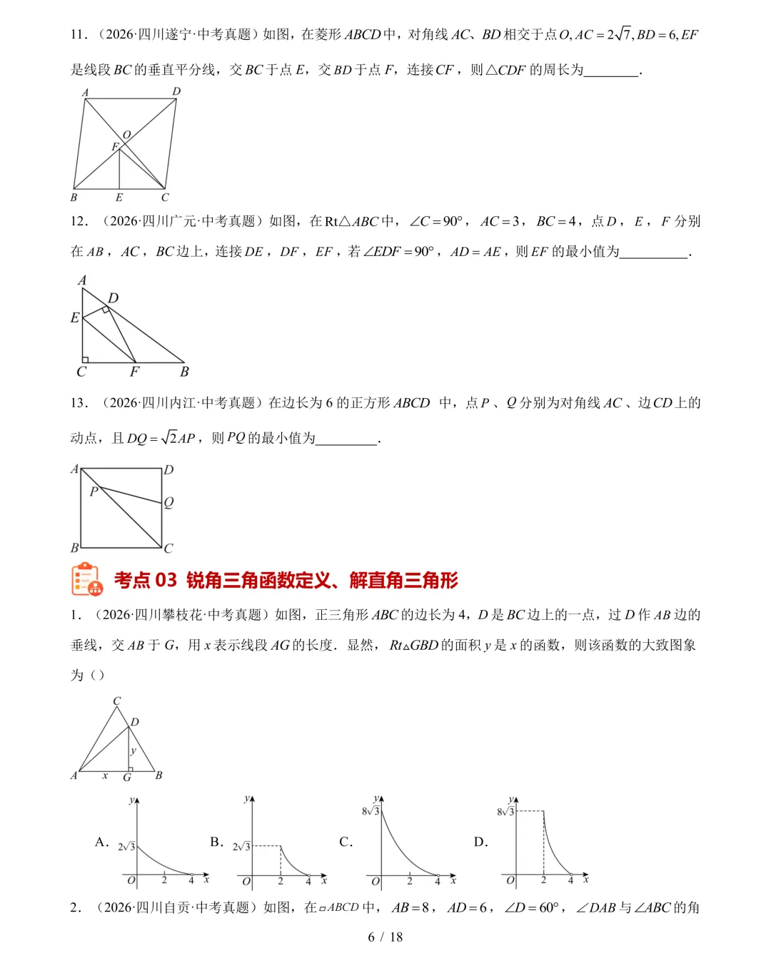 2026年中考数学真题分类汇编(四川专用)【共10专题】-第9张图片-四季读书网