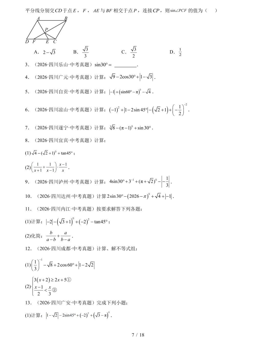 2026年中考数学真题分类汇编(四川专用)【共10专题】-第10张图片-四季读书网