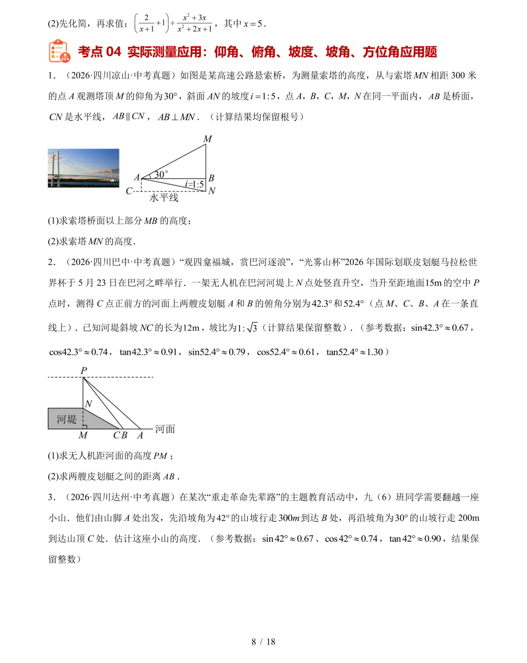 2026年中考数学真题分类汇编(四川专用)【共10专题】-第11张图片-四季读书网