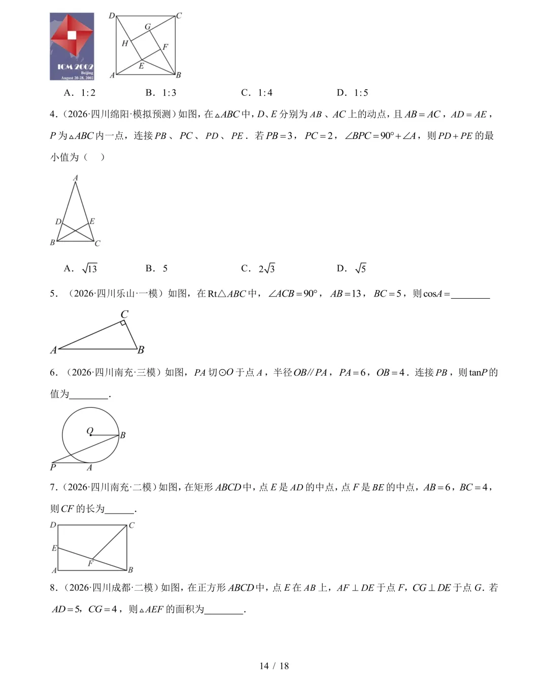 2026年中考数学真题分类汇编(四川专用)【共10专题】-第17张图片-四季读书网