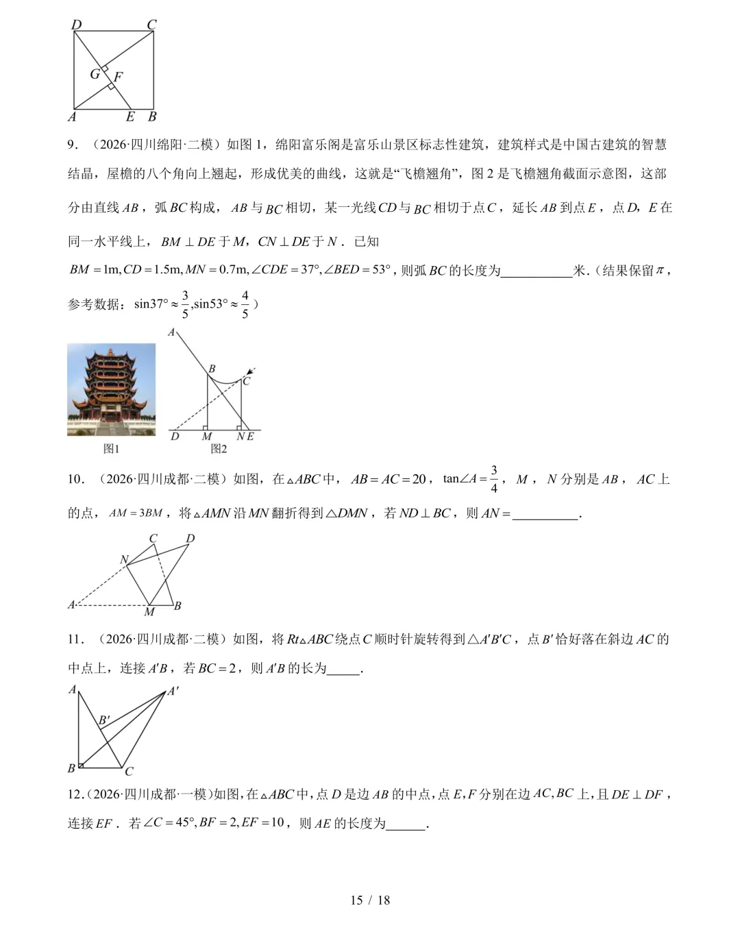 2026年中考数学真题分类汇编(四川专用)【共10专题】-第18张图片-四季读书网