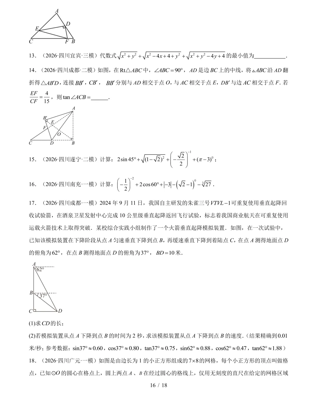 2026年中考数学真题分类汇编(四川专用)【共10专题】-第19张图片-四季读书网