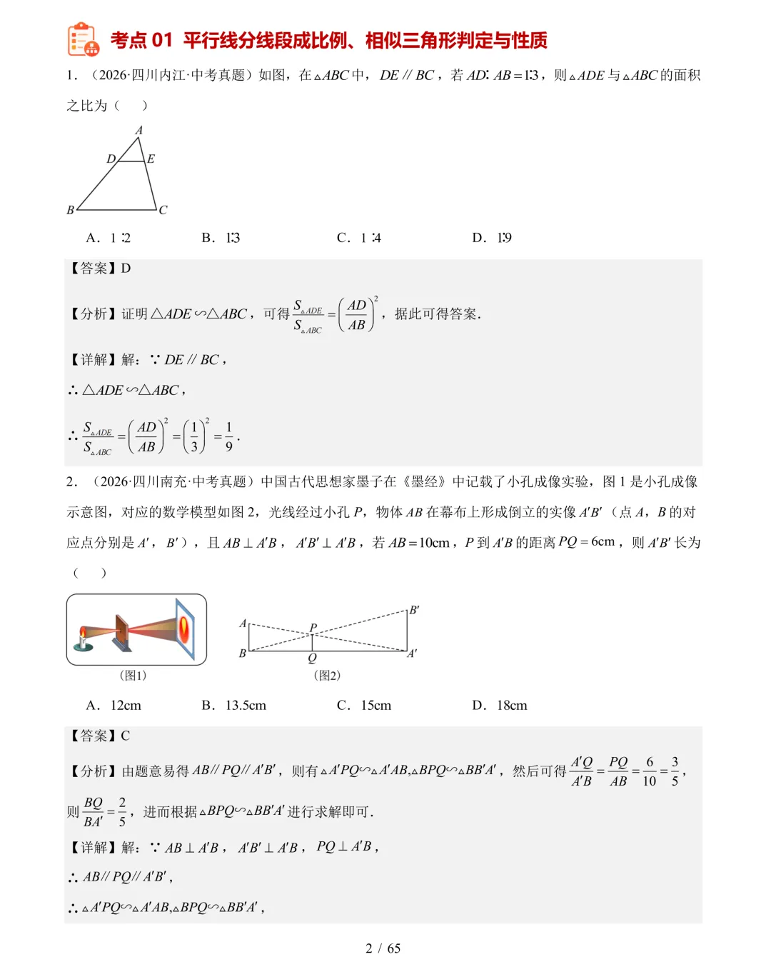 2026年中考数学真题分类汇编(四川专用)【共10专题】-第23张图片-四季读书网