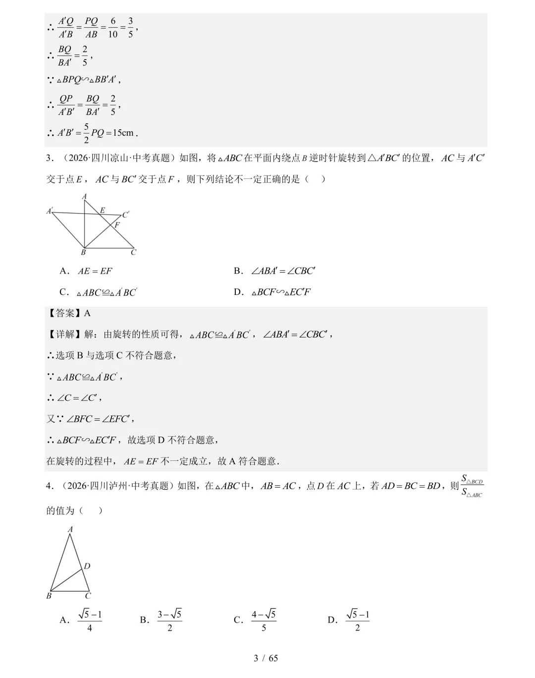 2026年中考数学真题分类汇编(四川专用)【共10专题】-第24张图片-四季读书网