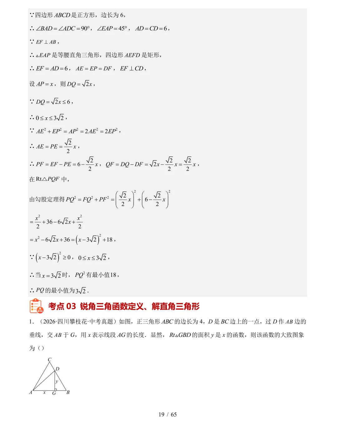 2026年中考数学真题分类汇编(四川专用)【共10专题】-第40张图片-四季读书网