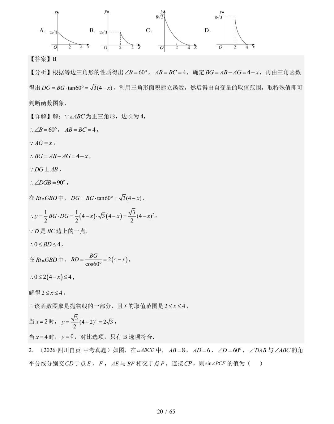 2026年中考数学真题分类汇编(四川专用)【共10专题】-第41张图片-四季读书网