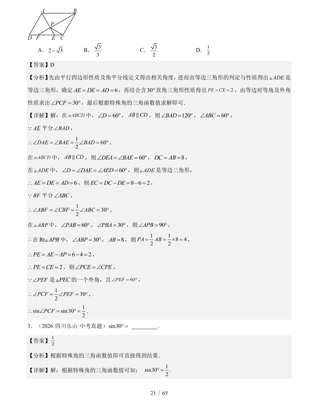 2026年中考数学真题分类汇编(四川专用)【共10专题】-第42张图片-四季读书网