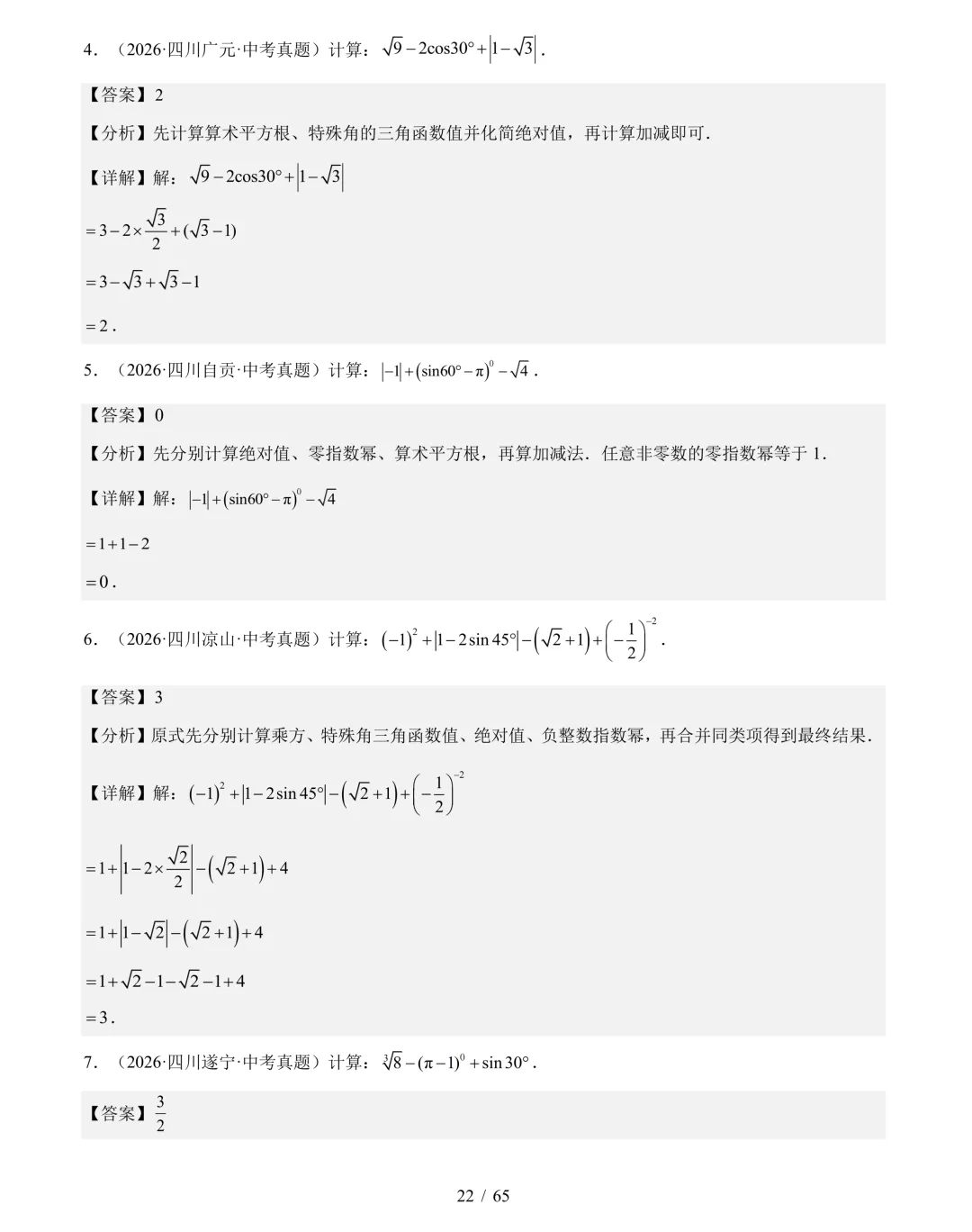 2026年中考数学真题分类汇编(四川专用)【共10专题】-第43张图片-四季读书网