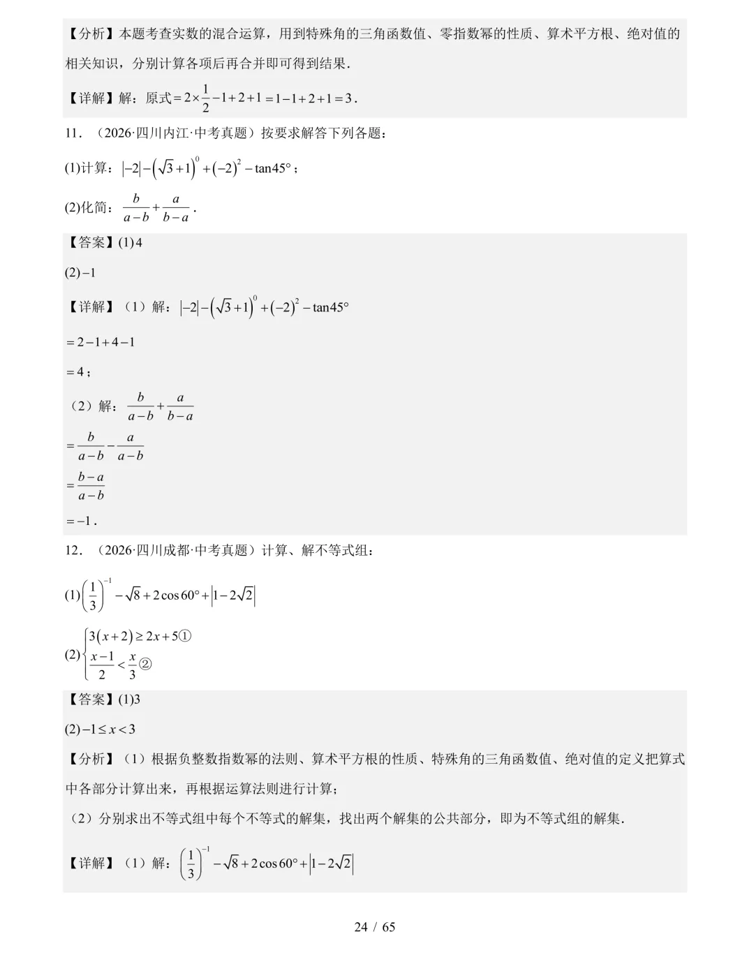 2026年中考数学真题分类汇编(四川专用)【共10专题】-第45张图片-四季读书网