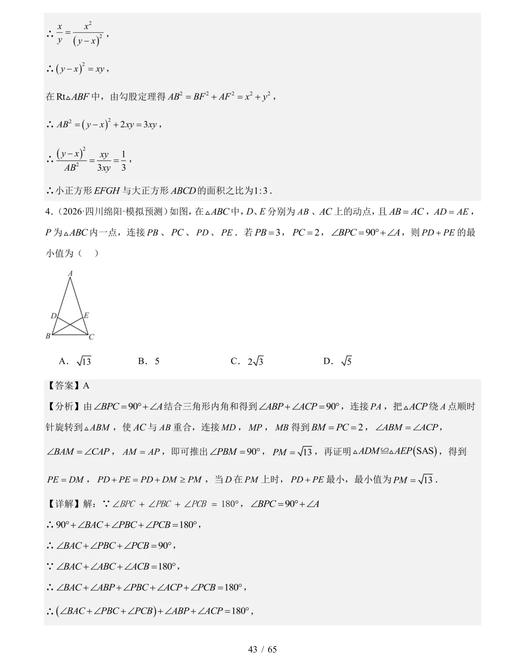 2026年中考数学真题分类汇编(四川专用)【共10专题】-第64张图片-四季读书网
