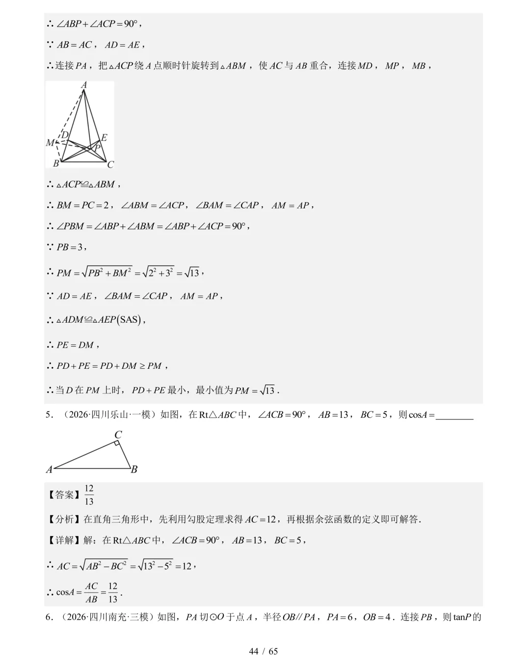 2026年中考数学真题分类汇编(四川专用)【共10专题】-第65张图片-四季读书网