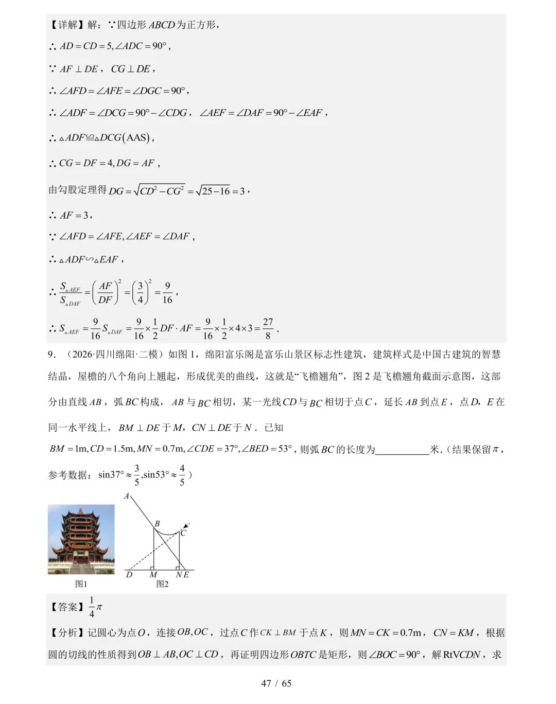 2026年中考数学真题分类汇编(四川专用)【共10专题】-第68张图片-四季读书网