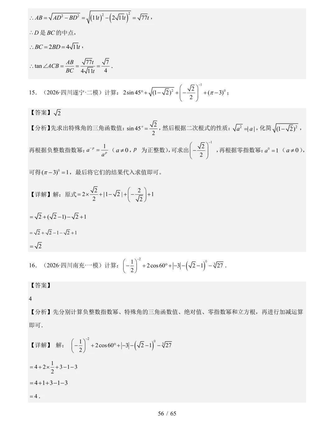 2026年中考数学真题分类汇编(四川专用)【共10专题】-第77张图片-四季读书网