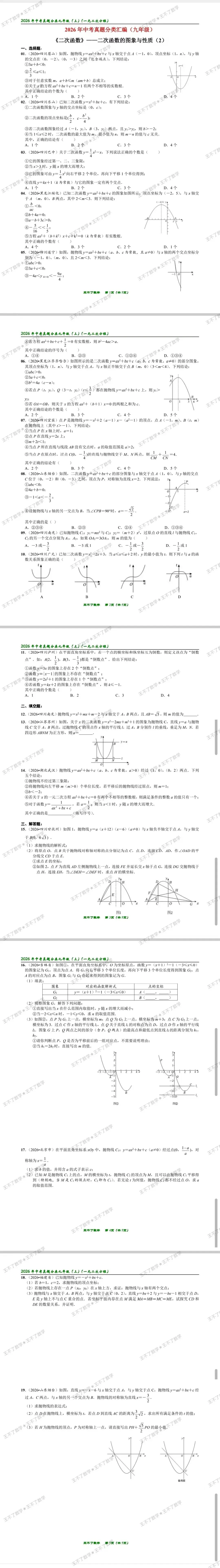 2026年中考真题分类汇编(九年级)-《二次函数》-二次函数的图象与性质(2)-第1张图片-四季读书网