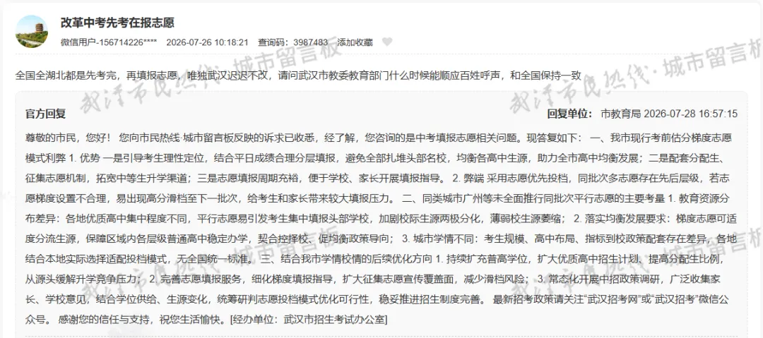 关于武汉中考志愿填报改革、能否复读,市教育局明确回复了!-第3张图片-四季读书网