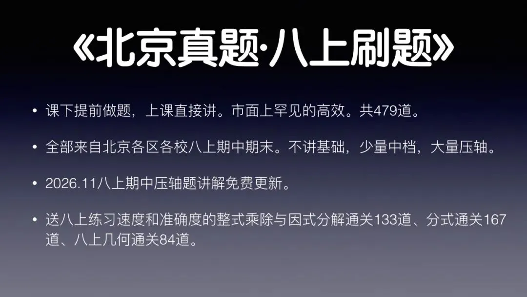 《北京真题·八上刷题》说明-第1张图片-四季读书网