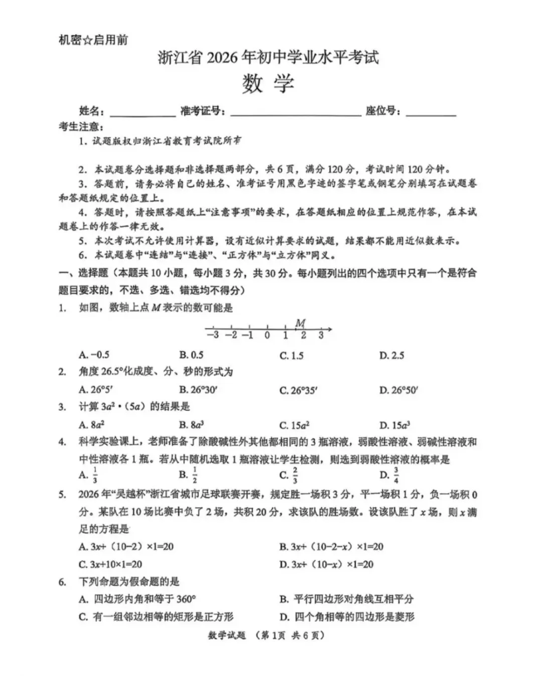 2026年浙江中考数学及解析(可下载)-第1张图片-四季读书网